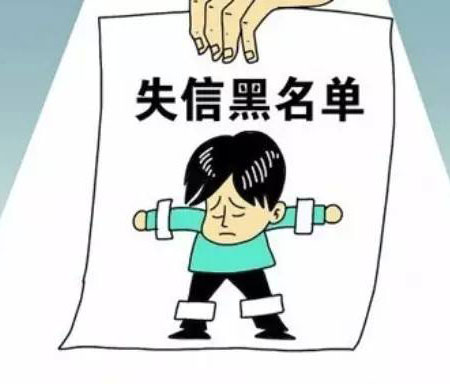 郑州律师：一人失信，全家遭殃!还不赶紧结清欠款!