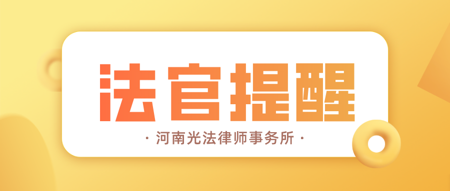 法官提醒